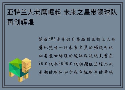 亚特兰大老鹰崛起 未来之星带领球队再创辉煌