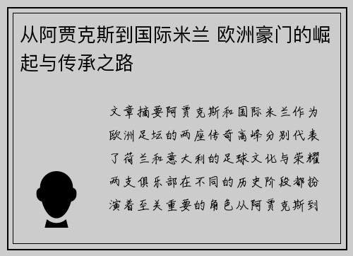从阿贾克斯到国际米兰 欧洲豪门的崛起与传承之路