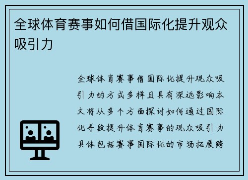 全球体育赛事如何借国际化提升观众吸引力