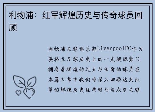 利物浦：红军辉煌历史与传奇球员回顾