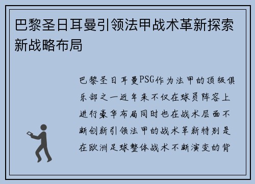 巴黎圣日耳曼引领法甲战术革新探索新战略布局