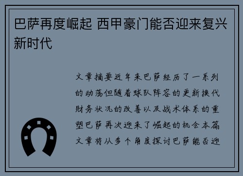 巴萨再度崛起 西甲豪门能否迎来复兴新时代