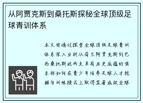从阿贾克斯到桑托斯探秘全球顶级足球青训体系