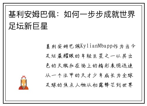 基利安姆巴佩：如何一步步成就世界足坛新巨星