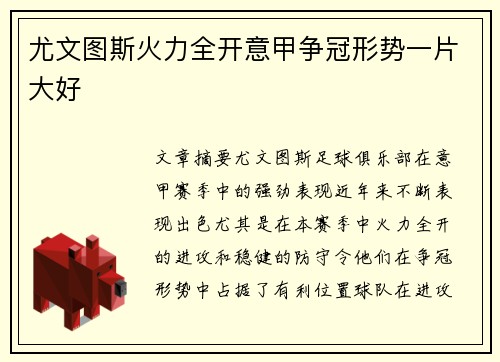 尤文图斯火力全开意甲争冠形势一片大好