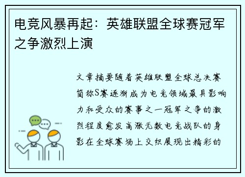电竞风暴再起：英雄联盟全球赛冠军之争激烈上演