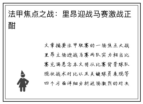 法甲焦点之战：里昂迎战马赛激战正酣