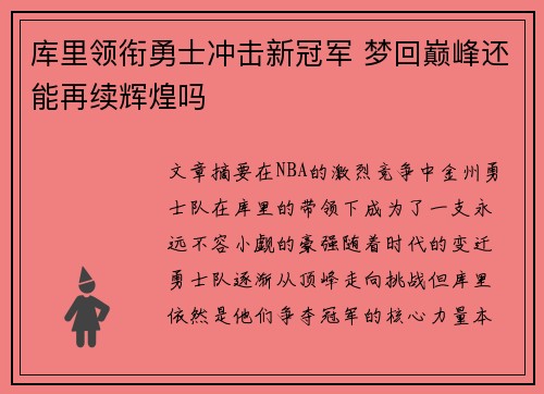 库里领衔勇士冲击新冠军 梦回巅峰还能再续辉煌吗