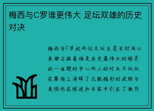 梅西与C罗谁更伟大 足坛双雄的历史对决