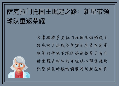萨克拉门托国王崛起之路：新星带领球队重返荣耀