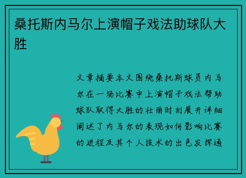 桑托斯内马尔上演帽子戏法助球队大胜