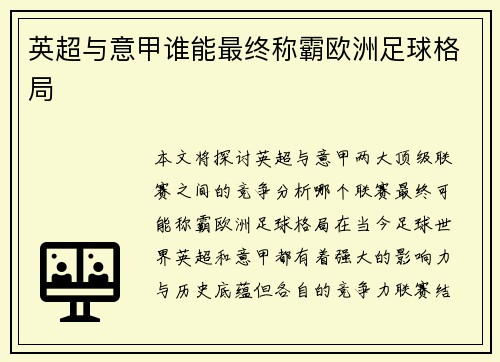英超与意甲谁能最终称霸欧洲足球格局