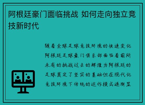 阿根廷豪门面临挑战 如何走向独立竞技新时代