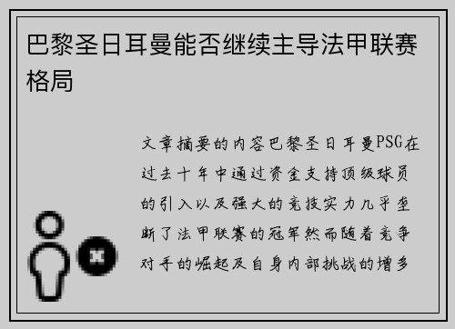 巴黎圣日耳曼能否继续主导法甲联赛格局