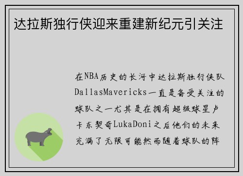 达拉斯独行侠迎来重建新纪元引关注