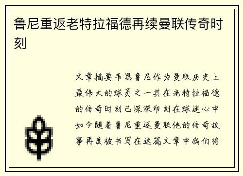 鲁尼重返老特拉福德再续曼联传奇时刻