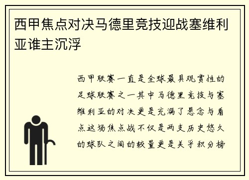 西甲焦点对决马德里竞技迎战塞维利亚谁主沉浮