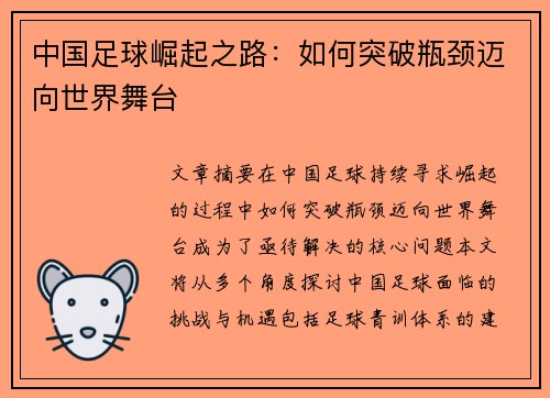 中国足球崛起之路：如何突破瓶颈迈向世界舞台