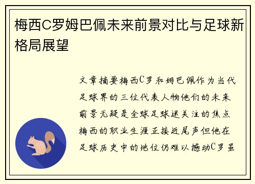 梅西C罗姆巴佩未来前景对比与足球新格局展望