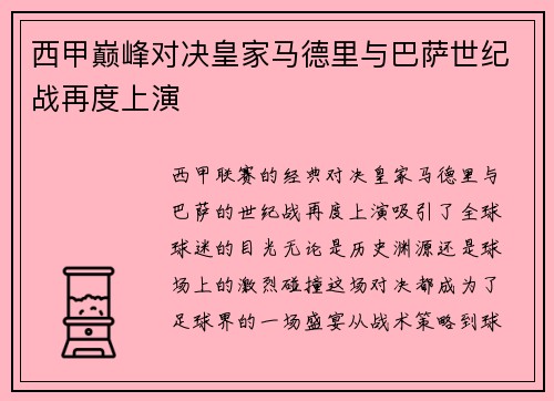 西甲巅峰对决皇家马德里与巴萨世纪战再度上演