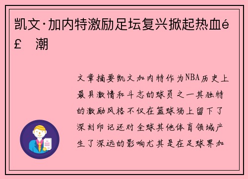 凯文·加内特激励足坛复兴掀起热血风潮