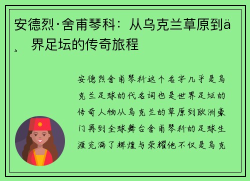 安德烈·舍甫琴科：从乌克兰草原到世界足坛的传奇旅程