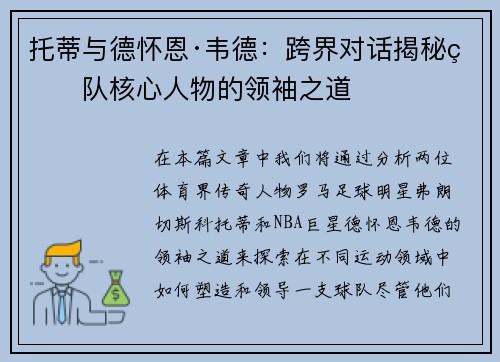 托蒂与德怀恩·韦德：跨界对话揭秘球队核心人物的领袖之道