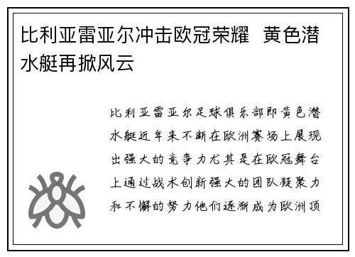 比利亚雷亚尔冲击欧冠荣耀  黄色潜水艇再掀风云