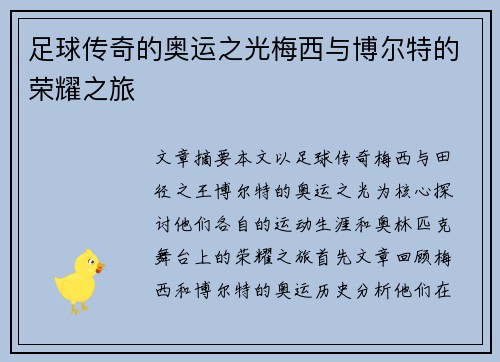 足球传奇的奥运之光梅西与博尔特的荣耀之旅