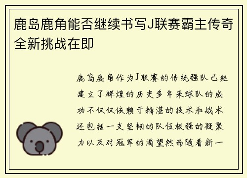 鹿岛鹿角能否继续书写J联赛霸主传奇全新挑战在即