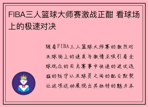 FIBA三人篮球大师赛激战正酣 看球场上的极速对决