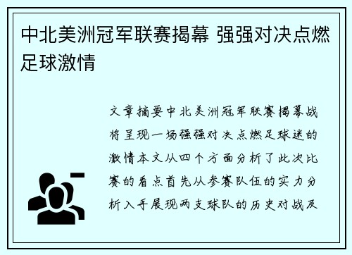 中北美洲冠军联赛揭幕 强强对决点燃足球激情