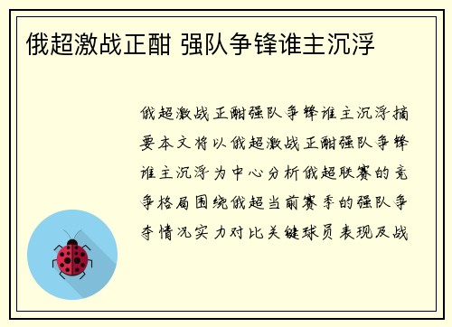 俄超激战正酣 强队争锋谁主沉浮