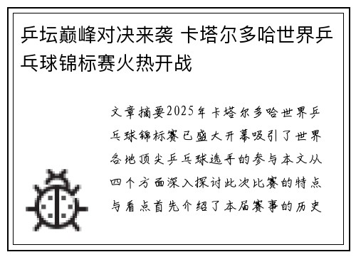 乒坛巅峰对决来袭 卡塔尔多哈世界乒乓球锦标赛火热开战