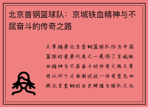 北京首钢篮球队：京城铁血精神与不屈奋斗的传奇之路