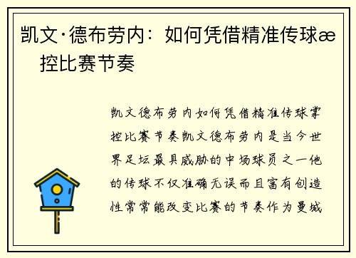 凯文·德布劳内：如何凭借精准传球掌控比赛节奏