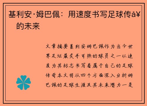 基利安·姆巴佩：用速度书写足球传奇的未来