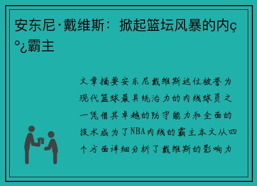 安东尼·戴维斯：掀起篮坛风暴的内线霸主