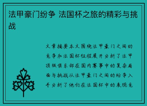 法甲豪门纷争 法国杯之旅的精彩与挑战