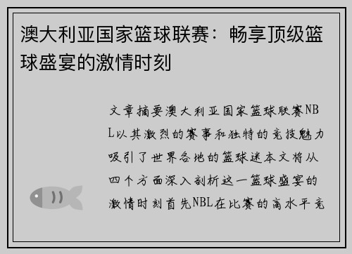 澳大利亚国家篮球联赛：畅享顶级篮球盛宴的激情时刻