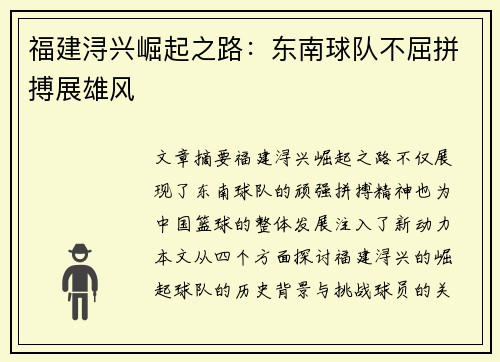 福建浔兴崛起之路：东南球队不屈拼搏展雄风