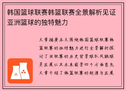 韩国篮球联赛韩篮联赛全景解析见证亚洲篮球的独特魅力