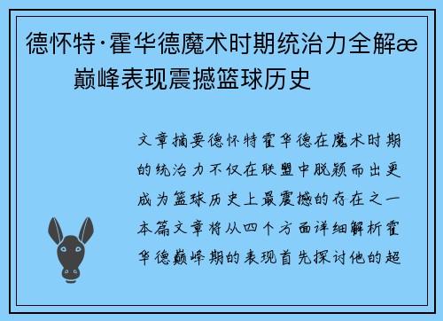 德怀特·霍华德魔术时期统治力全解析巅峰表现震撼篮球历史