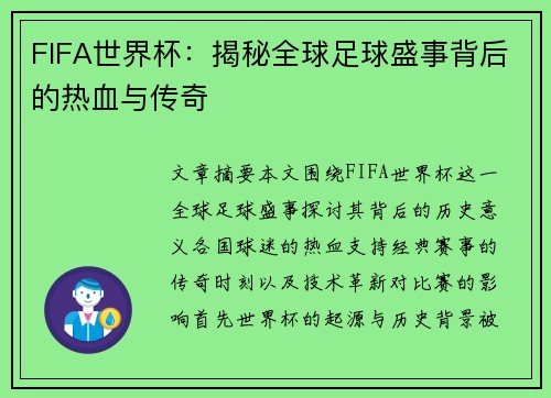 FIFA世界杯：揭秘全球足球盛事背后的热血与传奇