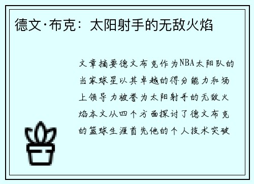 德文·布克：太阳射手的无敌火焰