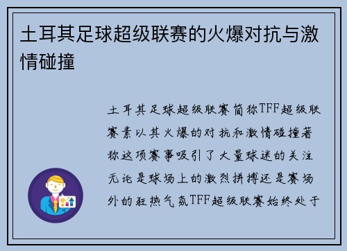 土耳其足球超级联赛的火爆对抗与激情碰撞