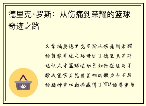 德里克·罗斯：从伤痛到荣耀的篮球奇迹之路