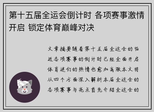 第十五届全运会倒计时 各项赛事激情开启 锁定体育巅峰对决