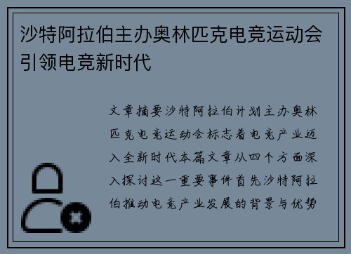 沙特阿拉伯主办奥林匹克电竞运动会引领电竞新时代