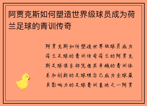 阿贾克斯如何塑造世界级球员成为荷兰足球的青训传奇